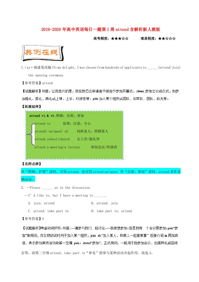 2019-2020年高中英语每日一题第1周attend含解析新人教版