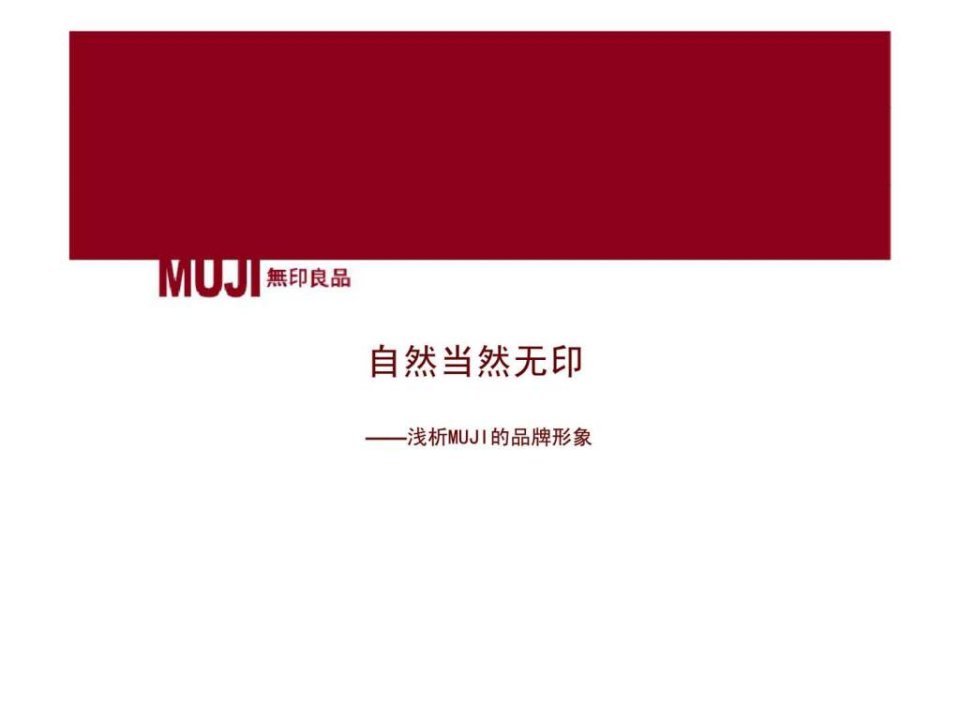 MUJI品牌形象分析