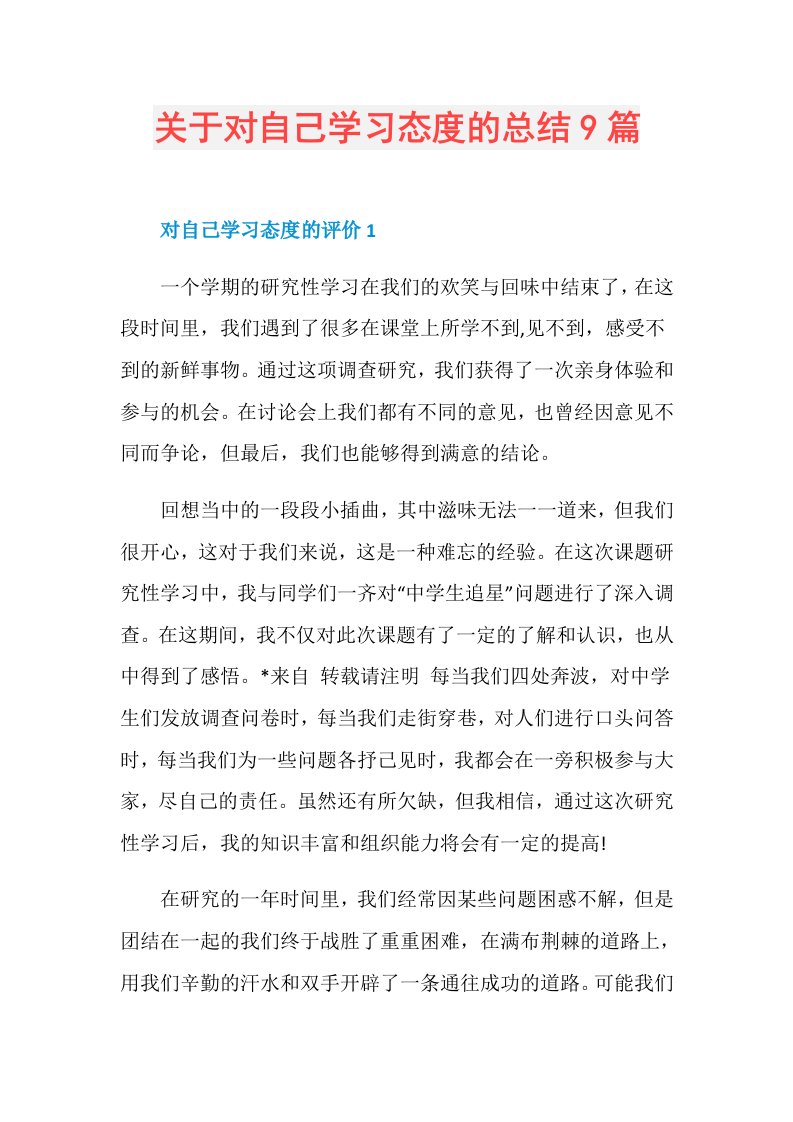 关于对自己学习态度的总结9篇