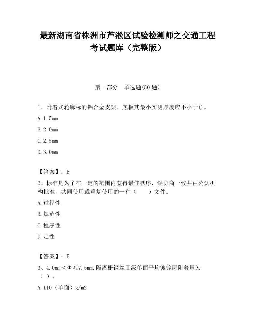 最新湖南省株洲市芦淞区试验检测师之交通工程考试题库（完整版）