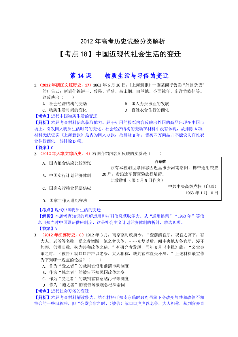 2012年历史高考试题最新考点分类解析：考点18现代经济文明——中国近现代社会物质生活的变迁