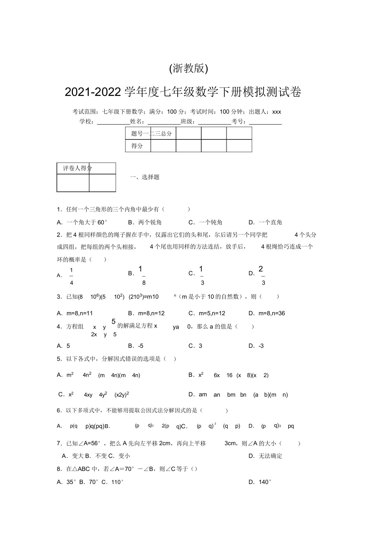 浙教版2021-2022学年度七年级数学下册模拟测试卷(6381)