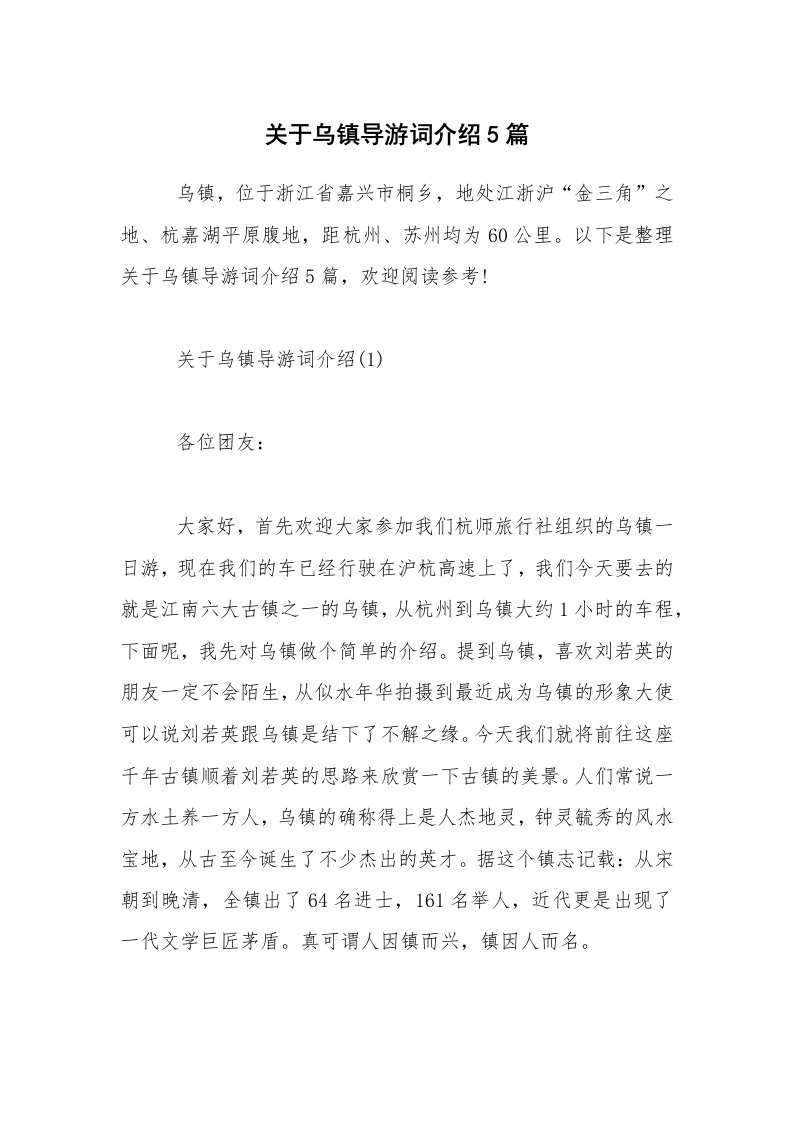 关于乌镇导游词介绍5篇