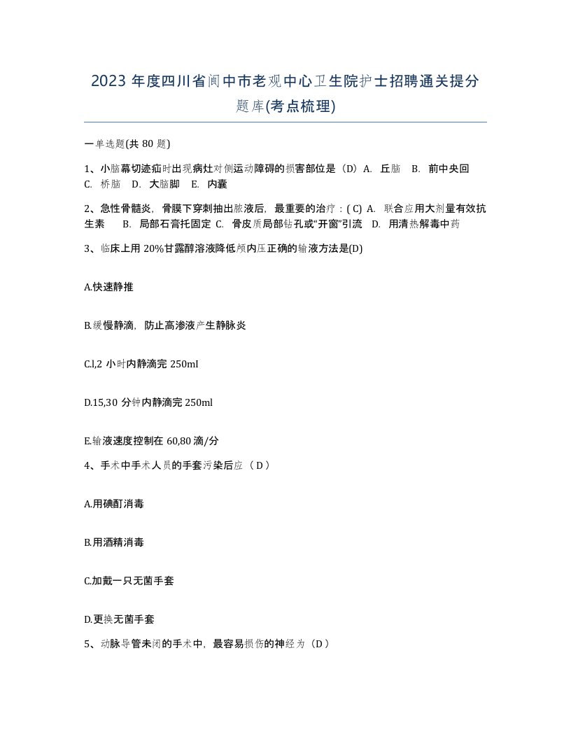 2023年度四川省阆中市老观中心卫生院护士招聘通关提分题库考点梳理