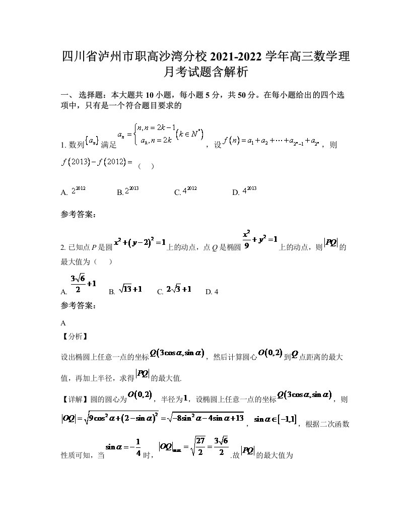 四川省泸州市职高沙湾分校2021-2022学年高三数学理月考试题含解析