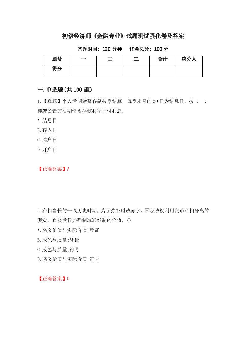 初级经济师金融专业试题测试强化卷及答案第48期