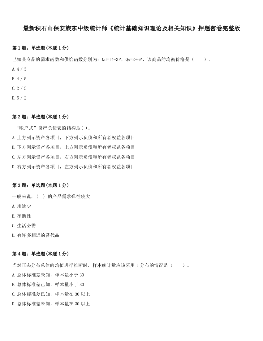 最新积石山保安族东中级统计师《统计基础知识理论及相关知识》押题密卷完整版