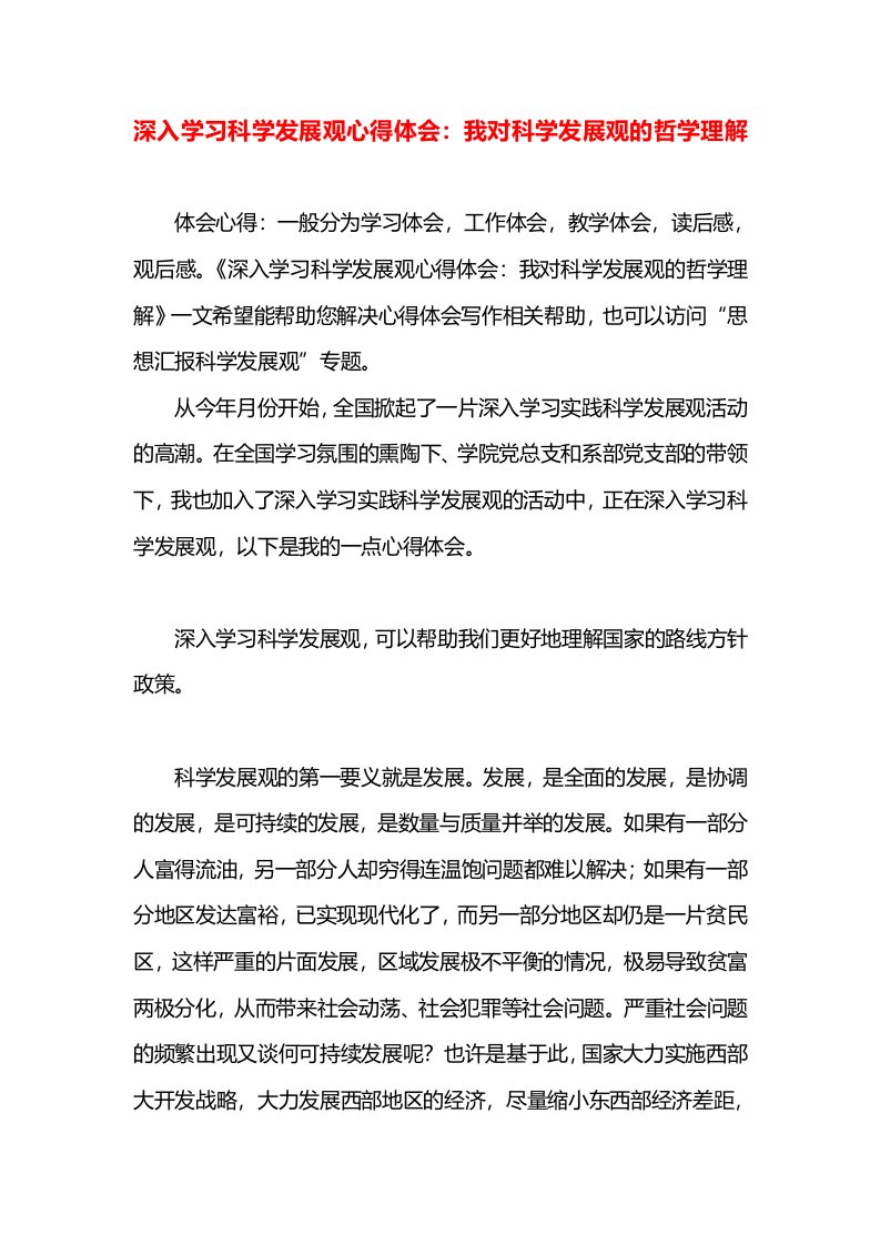 深入学习科学发展观心得体会：我对科学发展观的哲学理解