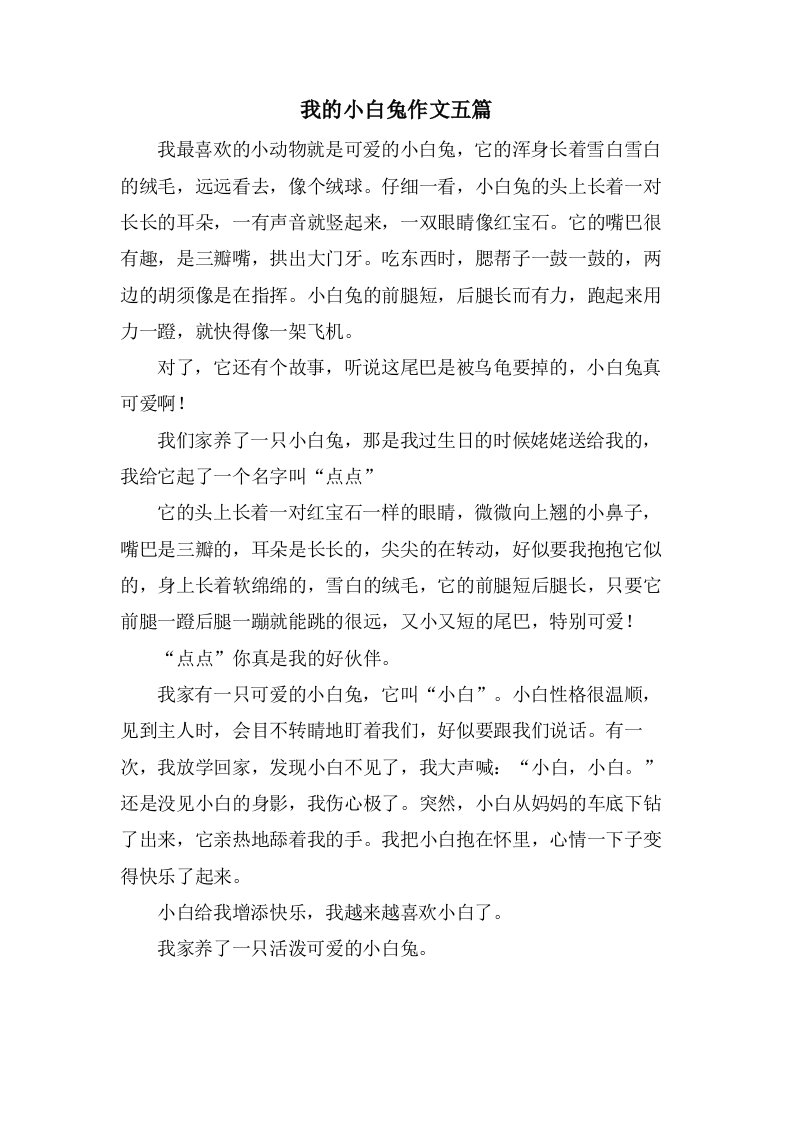 我的小白兔作文五篇