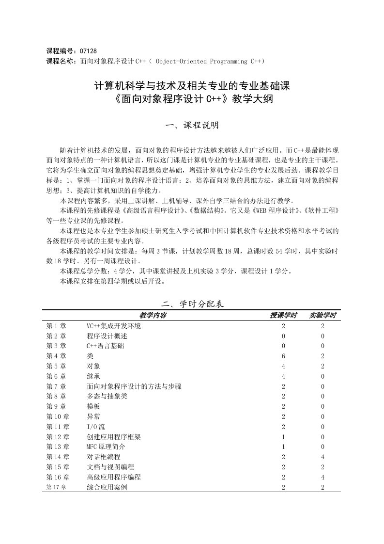 《面向对象程序设计(C)》教学大纲V