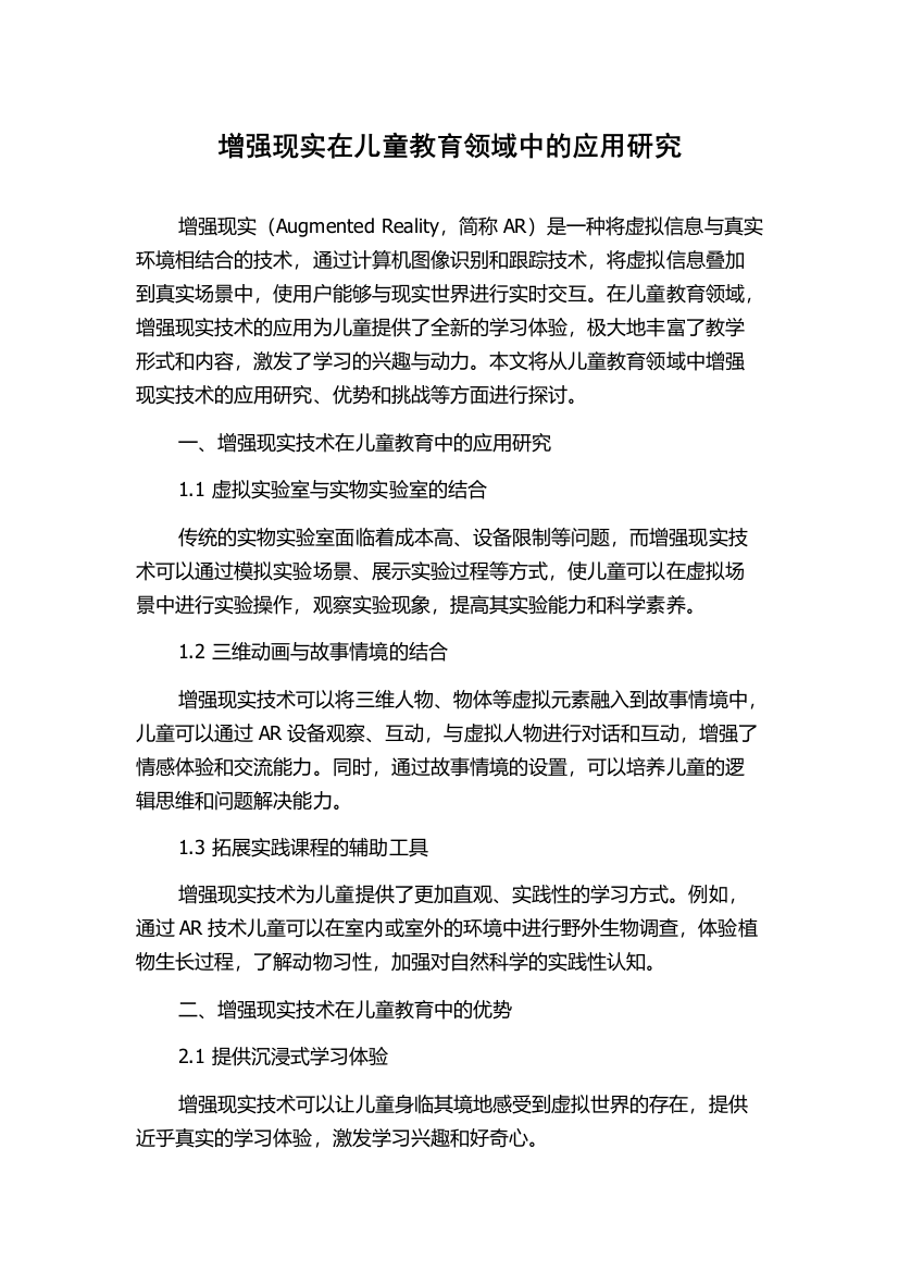 增强现实在儿童教育领域中的应用研究