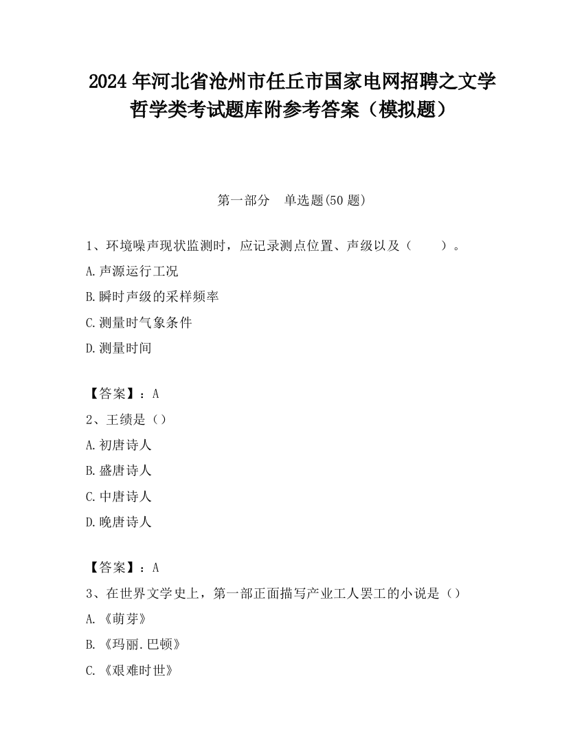 2024年河北省沧州市任丘市国家电网招聘之文学哲学类考试题库附参考答案（模拟题）