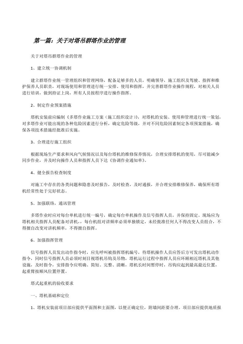 关于对塔吊群塔作业的管理[修改版]