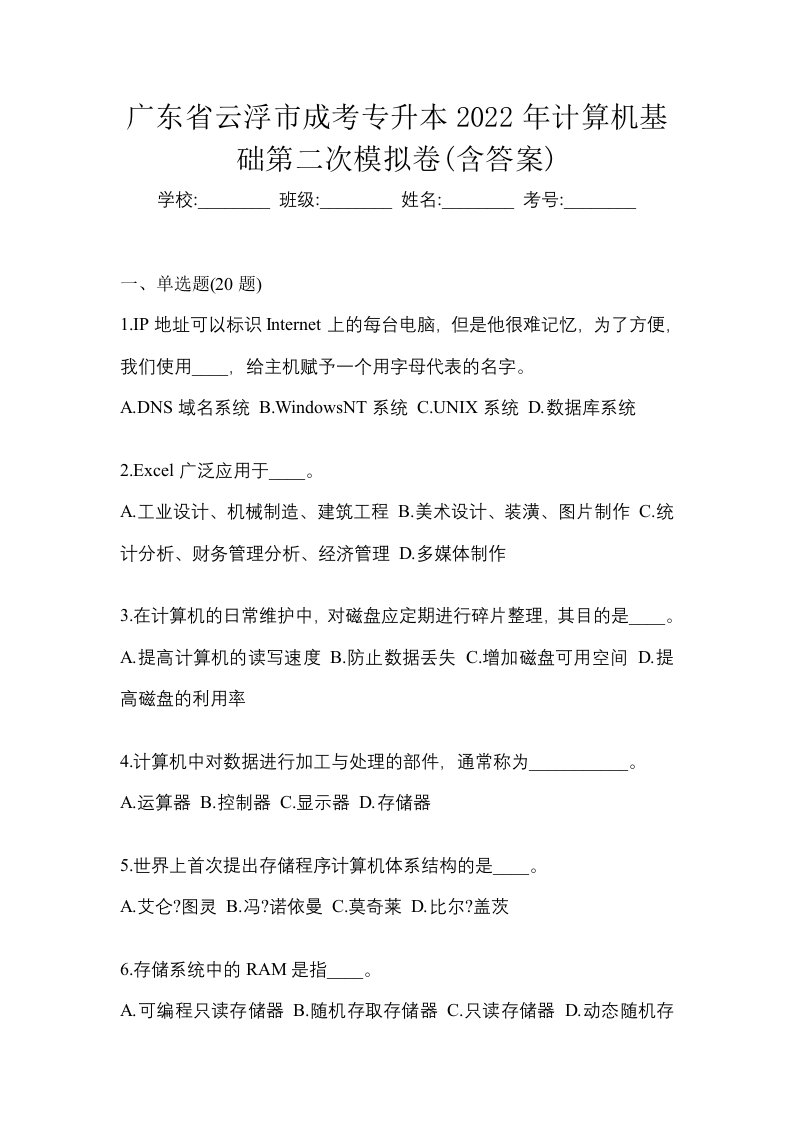 广东省云浮市成考专升本2022年计算机基础第二次模拟卷含答案