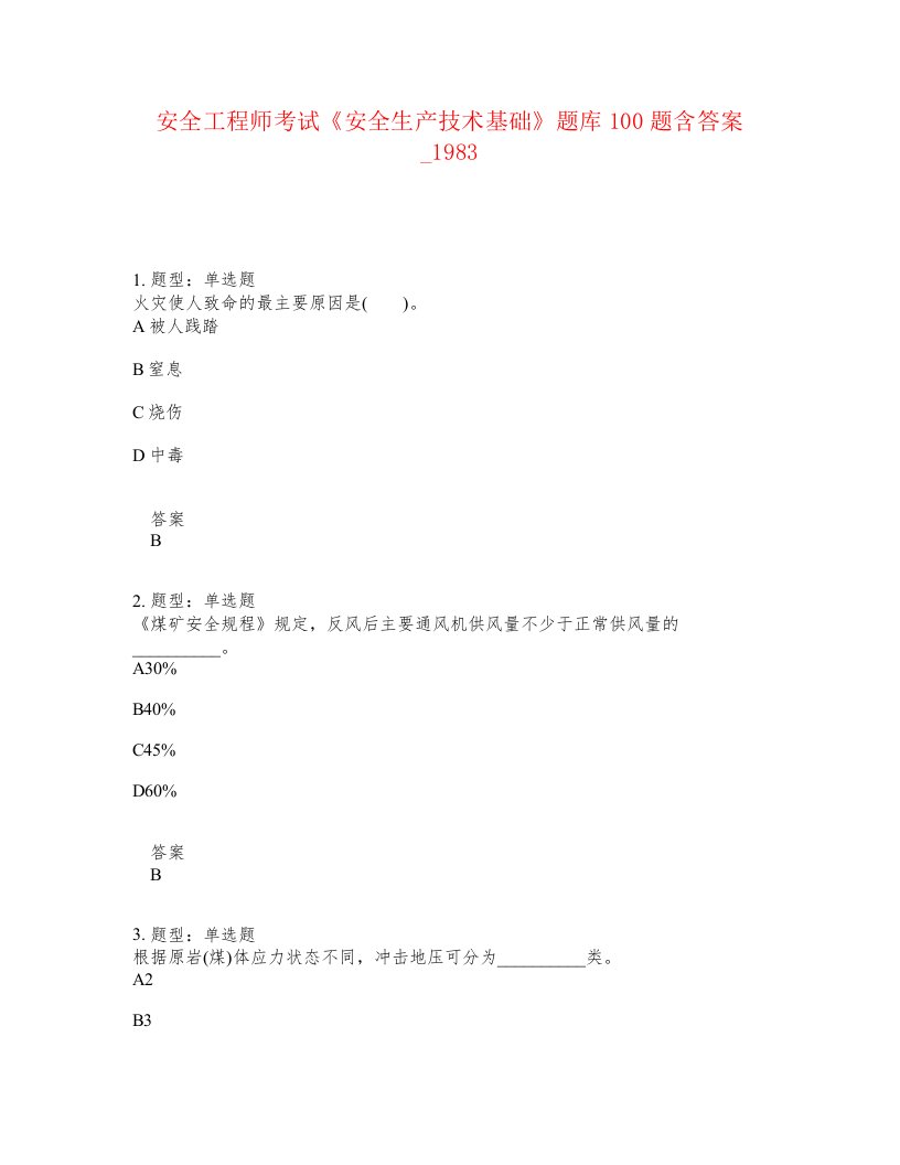 安全工程师考试安全生产技术基础题库100题含答案卷1983