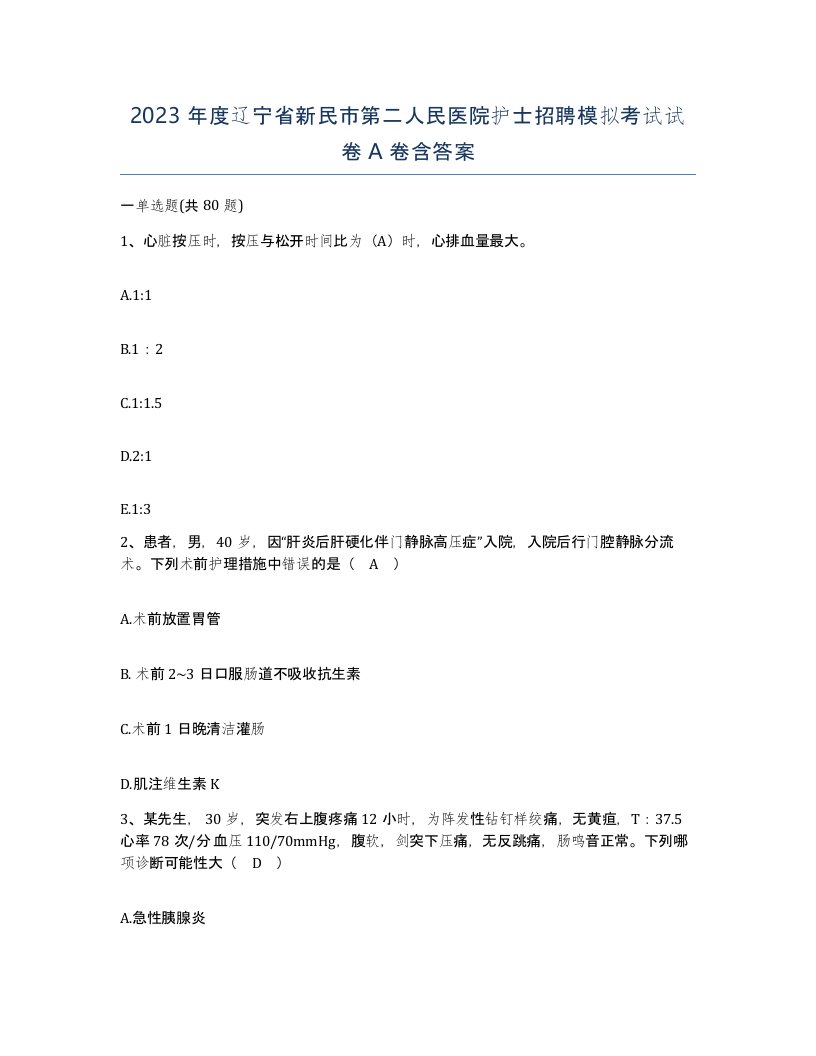 2023年度辽宁省新民市第二人民医院护士招聘模拟考试试卷A卷含答案