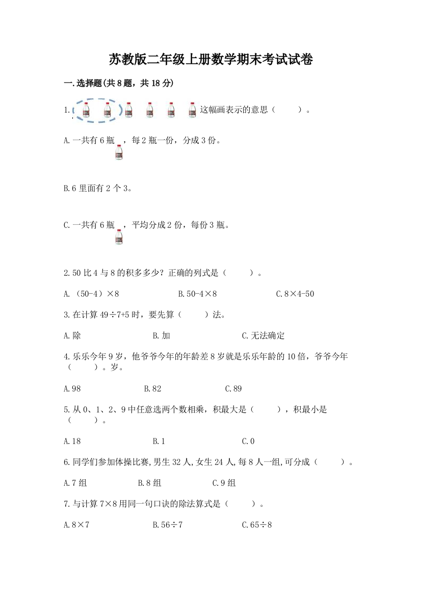 苏教版二年级上册数学期末考试试卷附完整答案【历年真题】