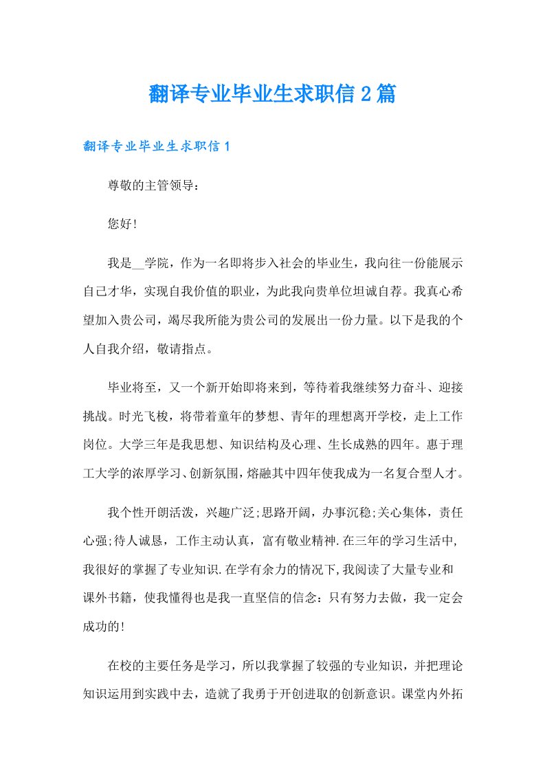 翻译专业毕业生求职信2篇