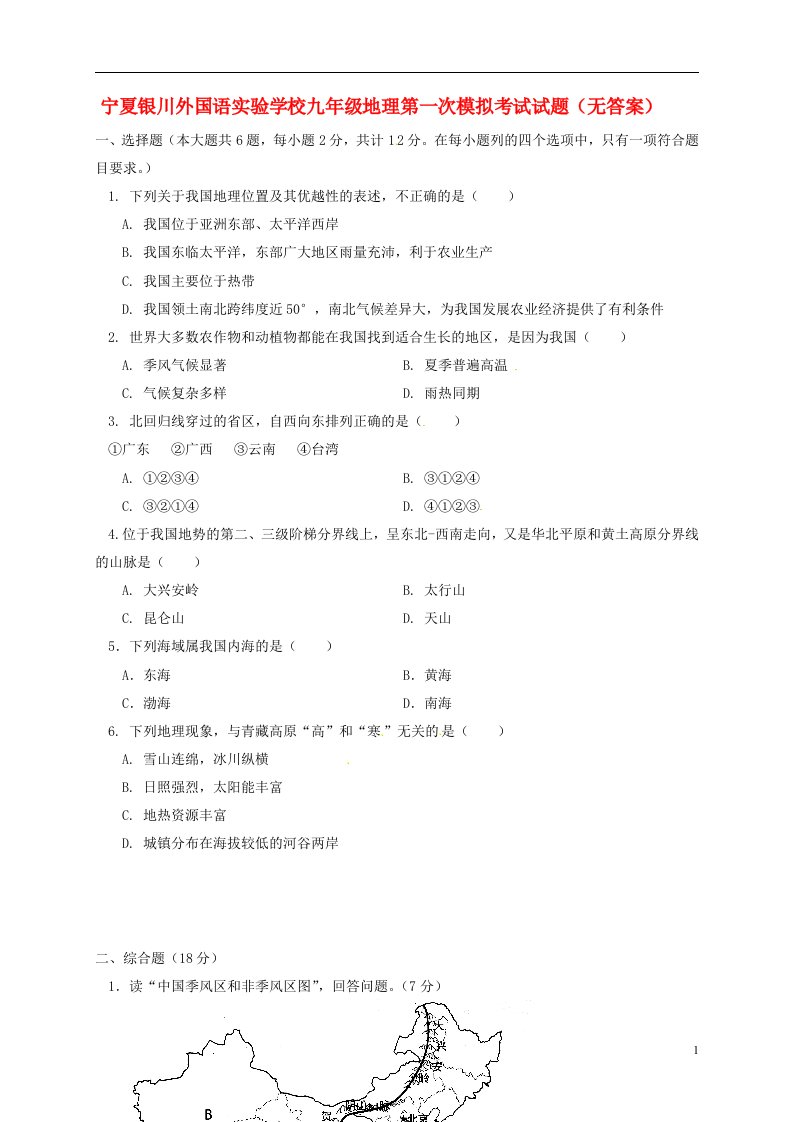 宁夏银川外国语实验学校九级地理第一次模拟考试试题（无答案）