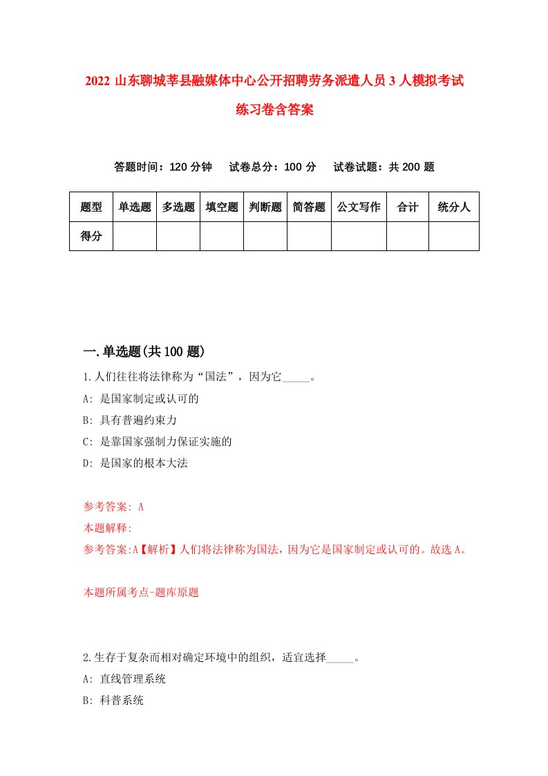 2022山东聊城莘县融媒体中心公开招聘劳务派遣人员3人模拟考试练习卷含答案第2卷