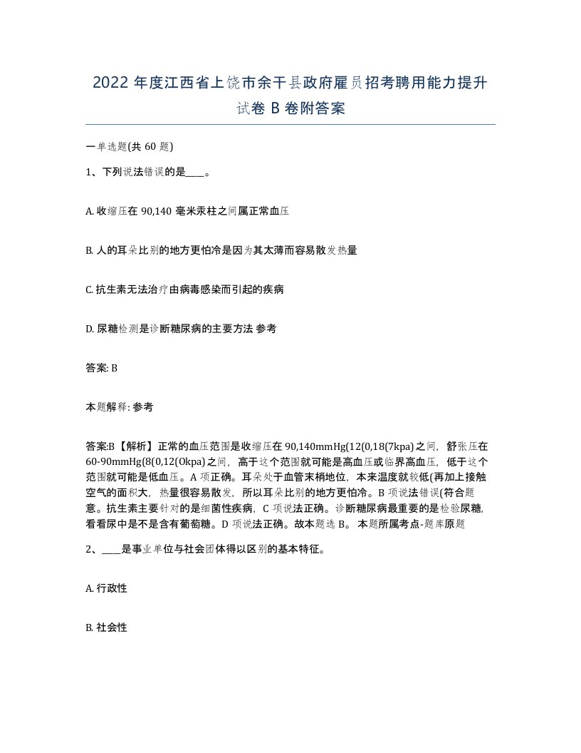 2022年度江西省上饶市余干县政府雇员招考聘用能力提升试卷B卷附答案