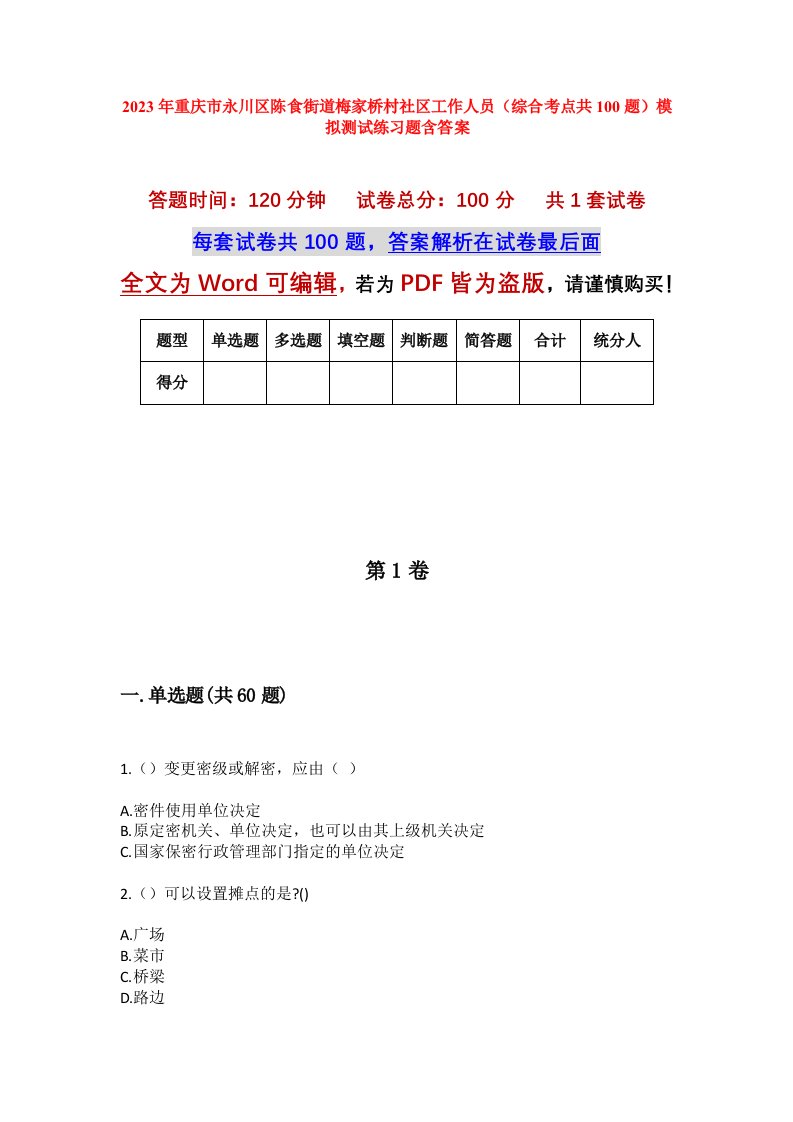 2023年重庆市永川区陈食街道梅家桥村社区工作人员综合考点共100题模拟测试练习题含答案