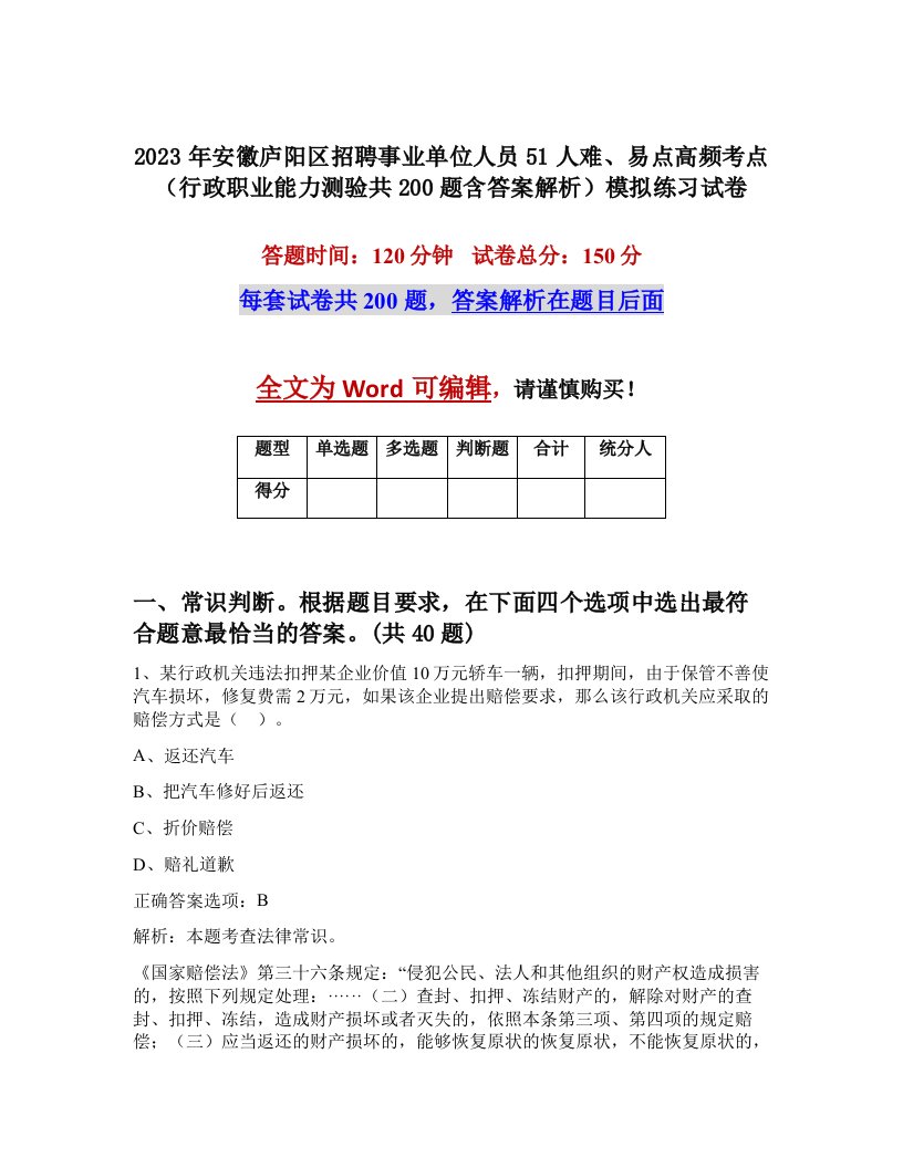 2023年安徽庐阳区招聘事业单位人员51人难易点高频考点行政职业能力测验共200题含答案解析模拟练习试卷