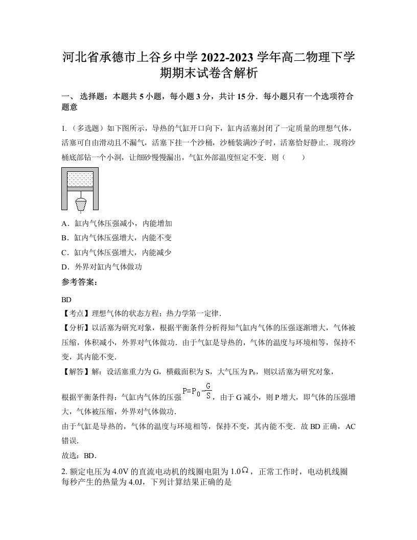 河北省承德市上谷乡中学2022-2023学年高二物理下学期期末试卷含解析