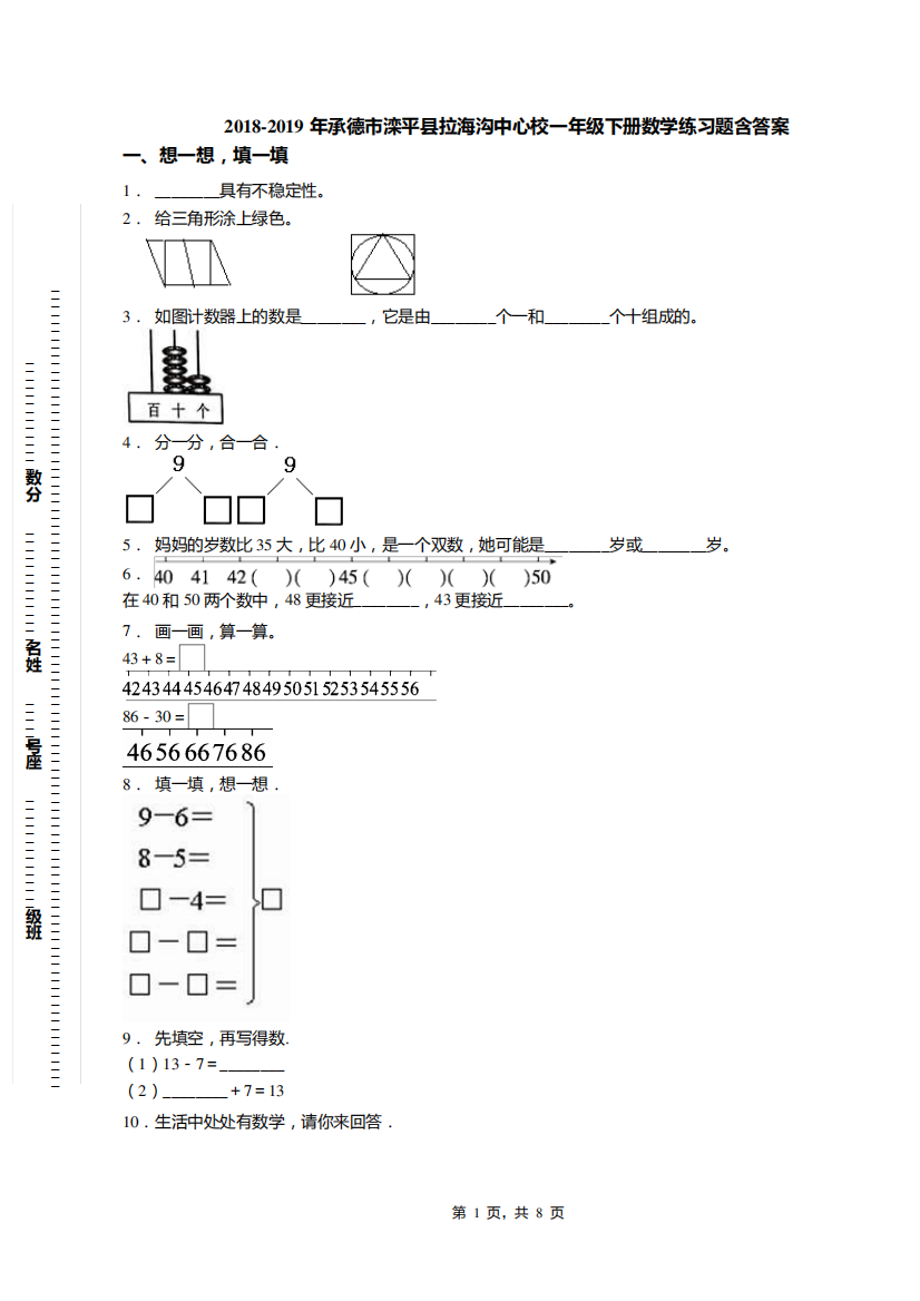 2018-2019年承德市滦平县拉海沟中心校一年级下册数学练习题含答案