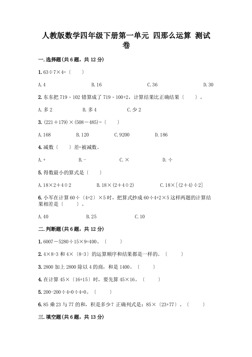 数学四年级下册第一单元四则运算测试卷重点班