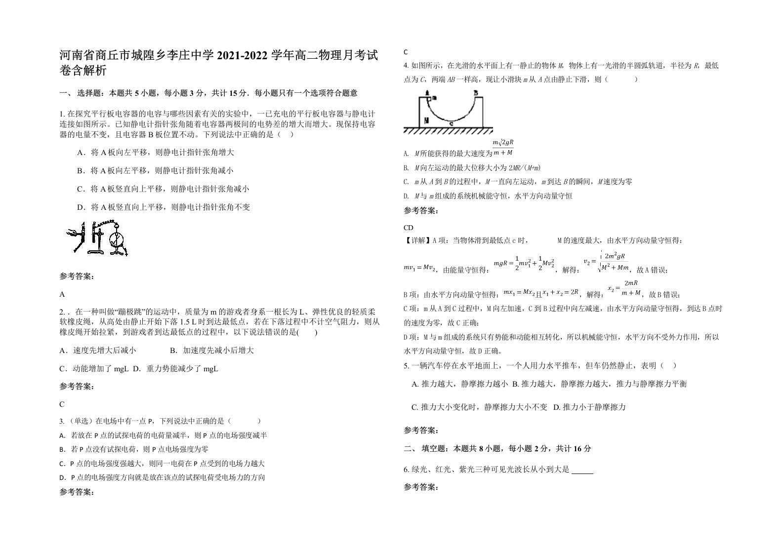 河南省商丘市城隍乡李庄中学2021-2022学年高二物理月考试卷含解析