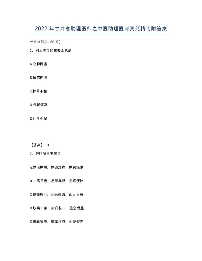 2022年甘肃省助理医师之中医助理医师真题附答案