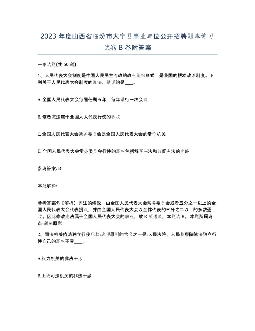 2023年度山西省临汾市大宁县事业单位公开招聘题库练习试卷B卷附答案