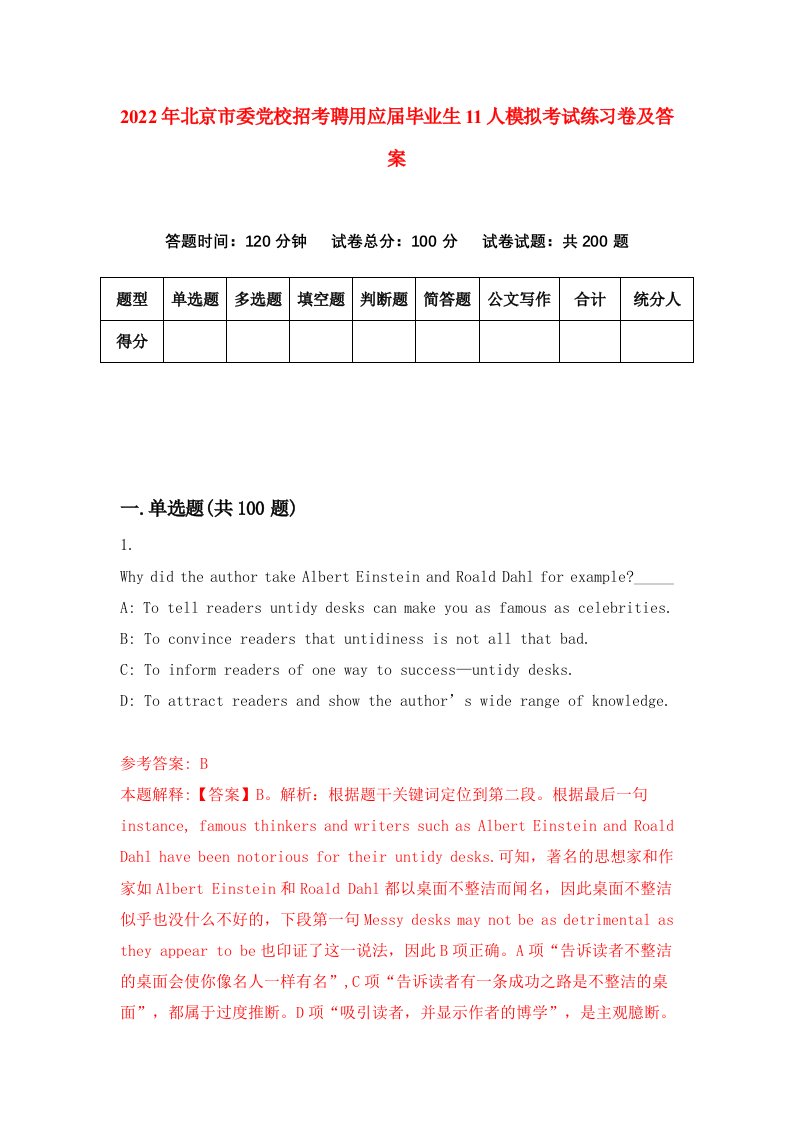 2022年北京市委党校招考聘用应届毕业生11人模拟考试练习卷及答案第8次