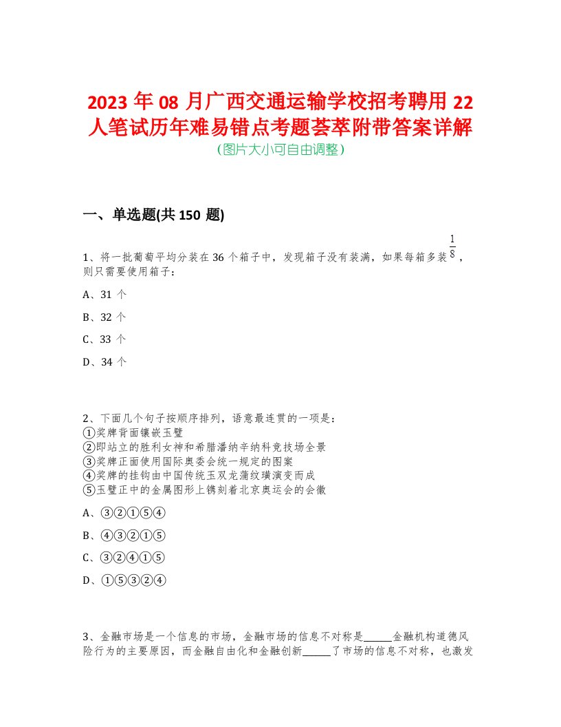 2023年08月广西交通运输学校招考聘用22人笔试历年难易错点考题荟萃附带答案详解