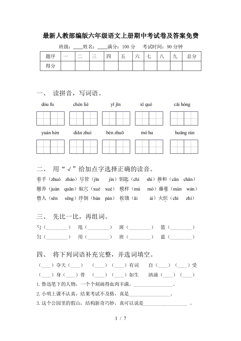 最新人教部编版六年级语文上册期中考试卷及答案免费