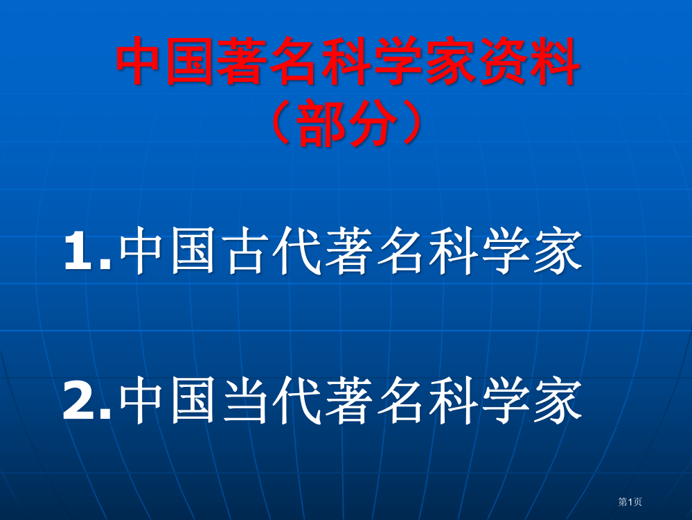 中国著名科学家资料市公开课一等奖百校联赛获奖课件