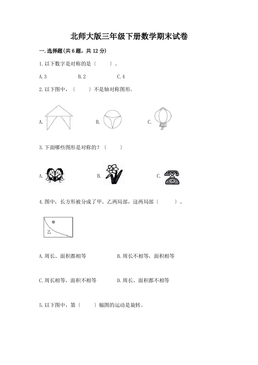 三年级下册数学期末试卷带完整答案(考点梳理)