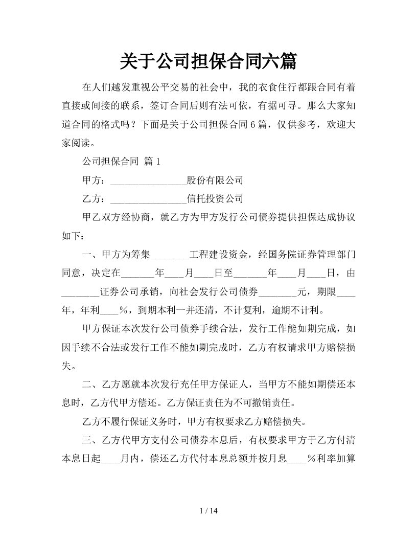 关于公司担保合同六篇新