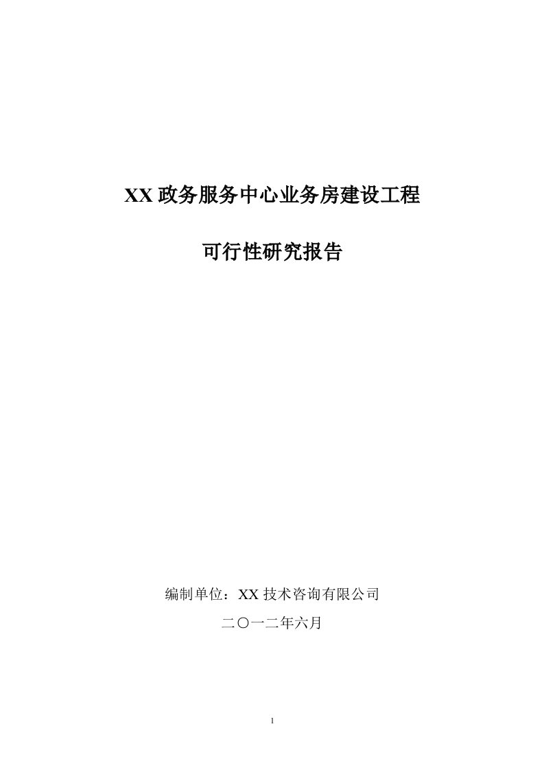 政务服务中心业务房建设工程可行性研究报告