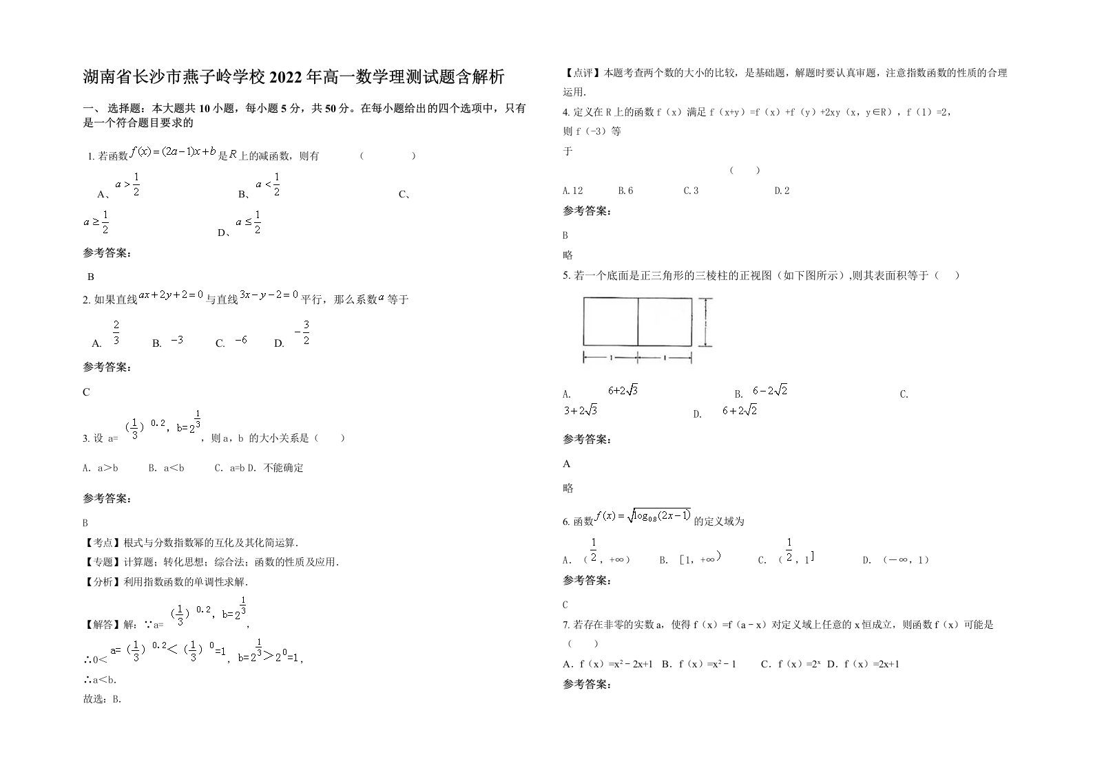 湖南省长沙市燕子岭学校2022年高一数学理测试题含解析