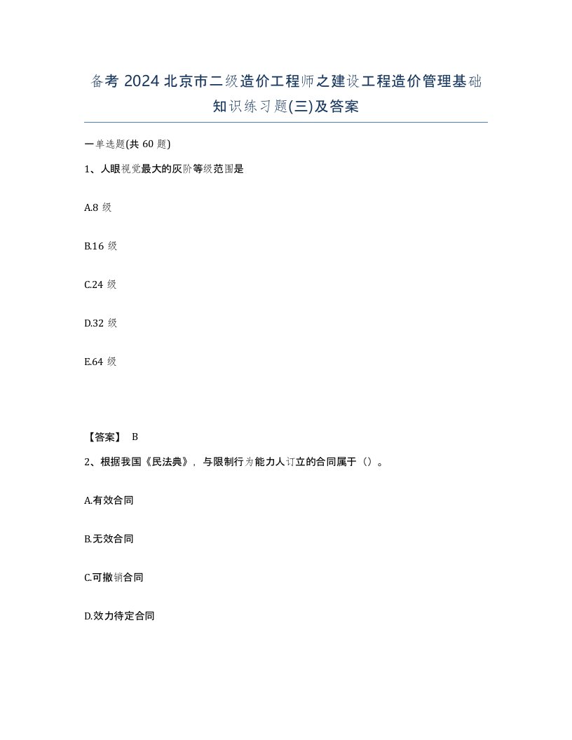 备考2024北京市二级造价工程师之建设工程造价管理基础知识练习题三及答案