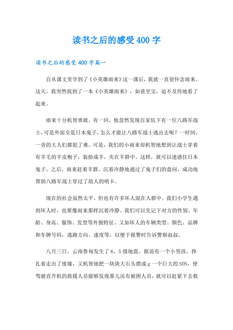 读书之后的感受400字