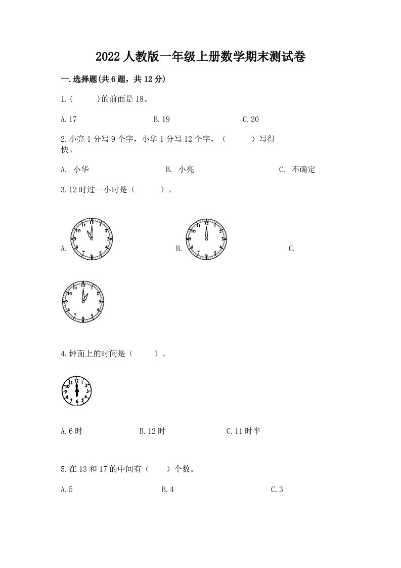 2022人教版一年级上册数学期末测试卷【真题汇编】