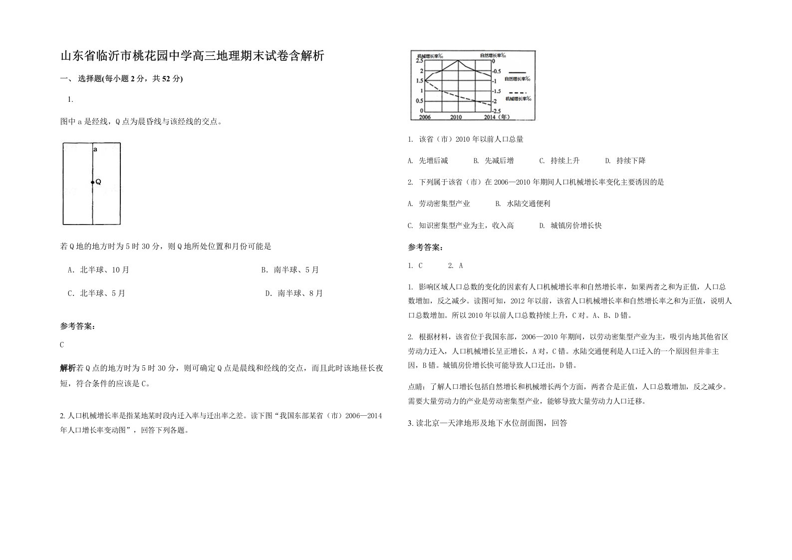 山东省临沂市桃花园中学高三地理期末试卷含解析