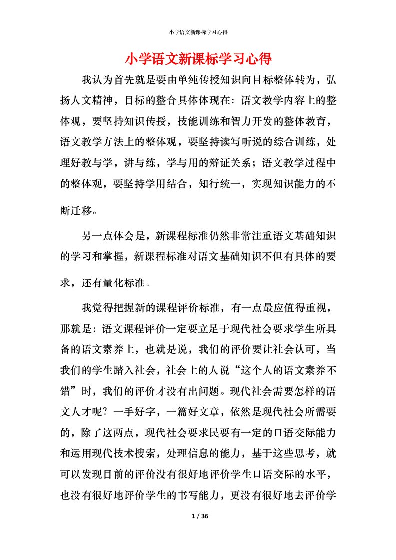 小学语文新课标学习心得