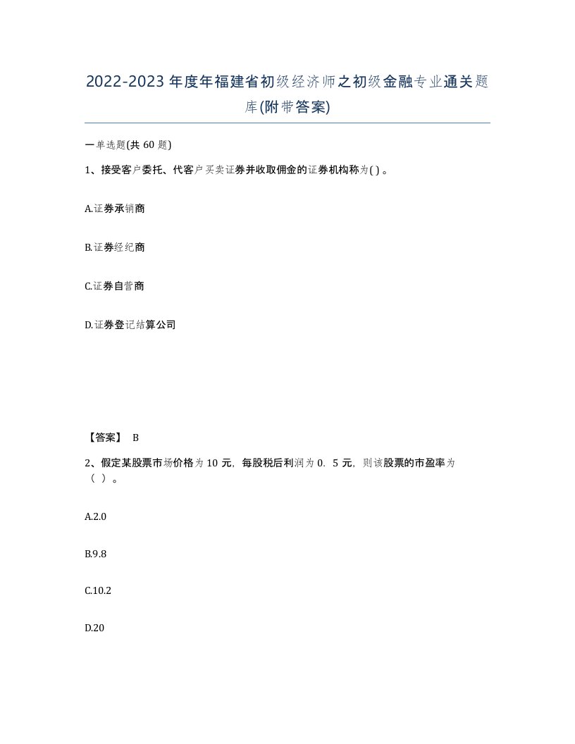 2022-2023年度年福建省初级经济师之初级金融专业通关题库附带答案