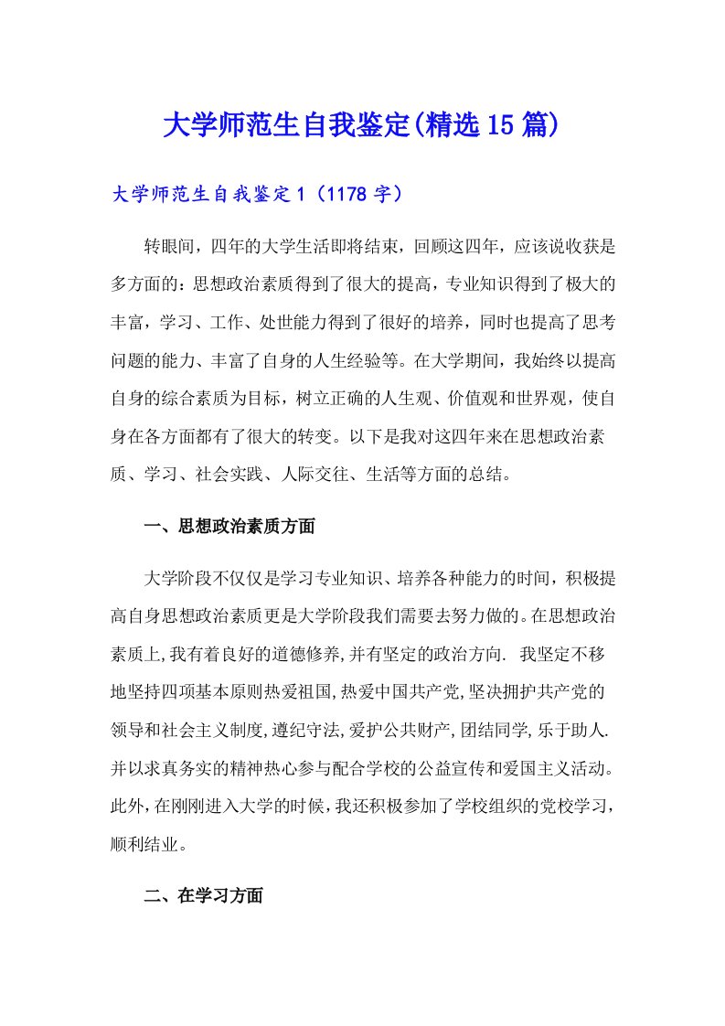 大学师范生自我鉴定(精选15篇)