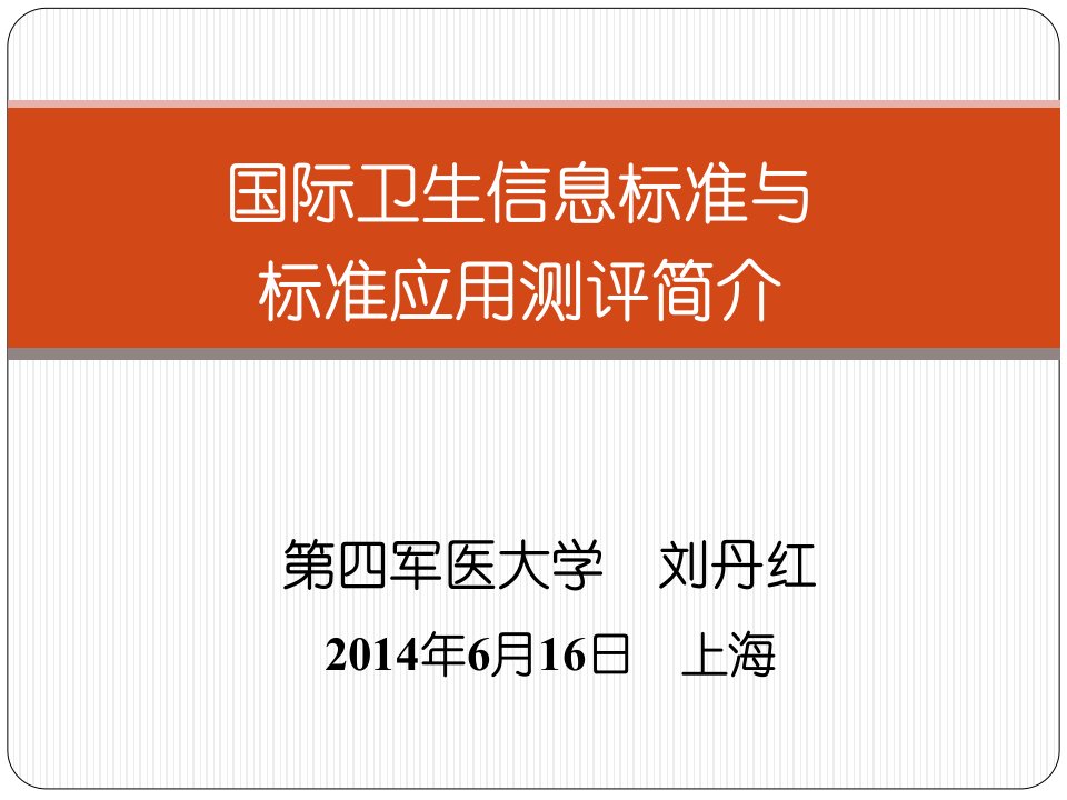 2.国际卫生信息标准与测评介绍0612