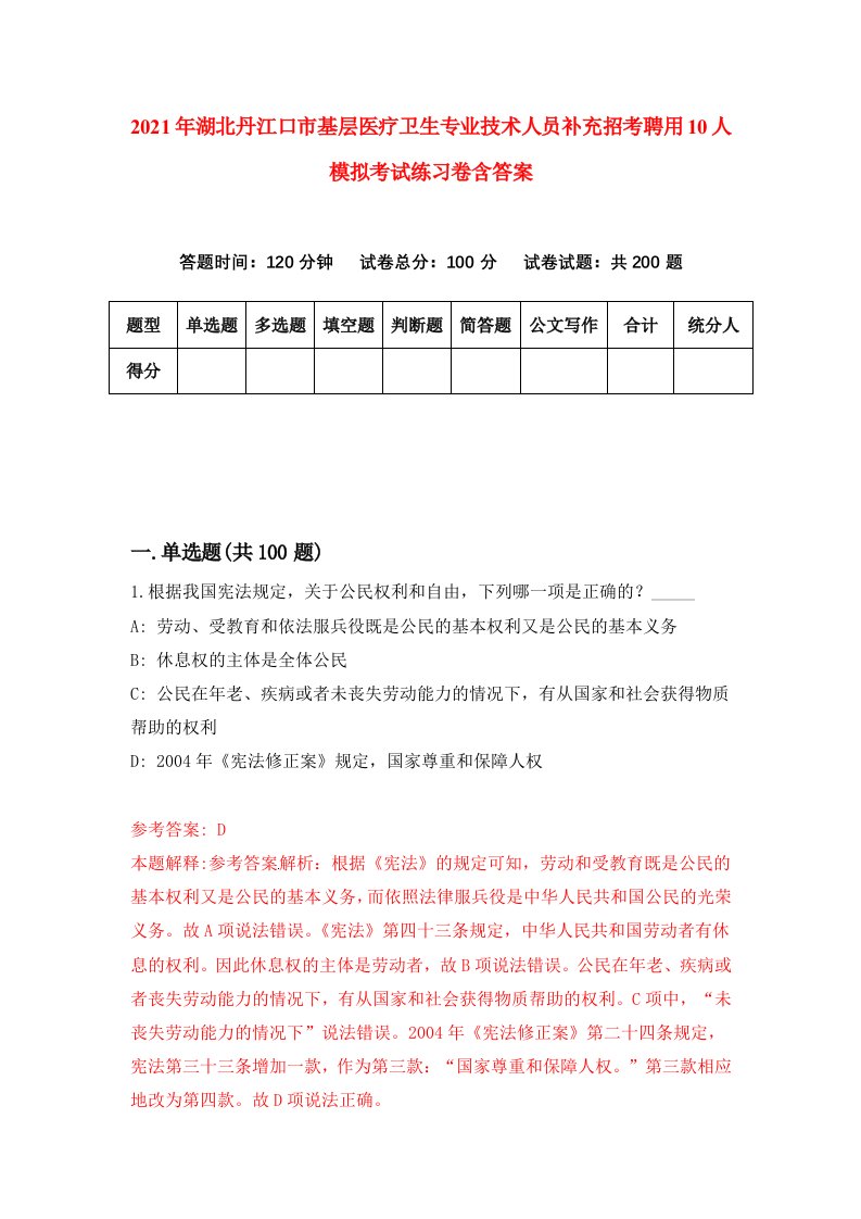 2021年湖北丹江口市基层医疗卫生专业技术人员补充招考聘用10人模拟考试练习卷含答案第6卷